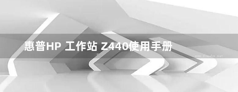 惠普HP 工作站 Z440使用手册